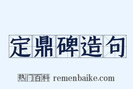 定鼎碑造句是什么意思的图片